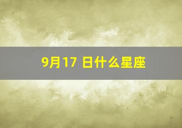 9月17 日什么星座